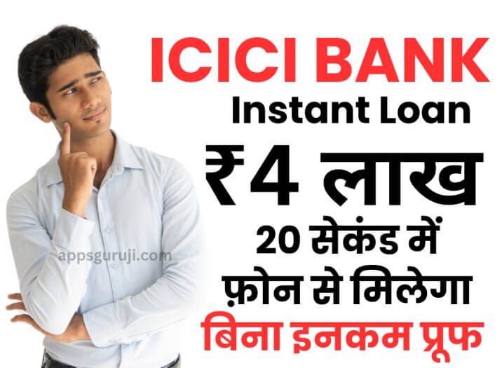 ICICI बैंक पर्सनल लोन