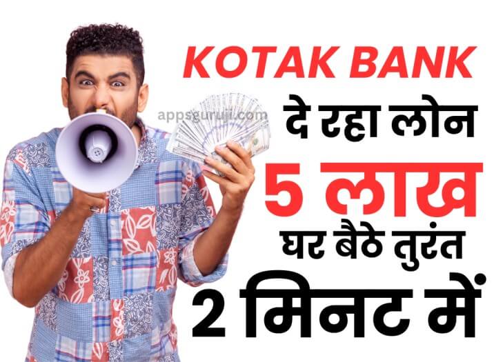 बस 2 मिनट में मिल रहा Urgent KOTAK बैंक से लोन ₹5 लाख | बिना इनकम प्रूफ और गारंटी