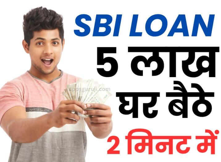 SBI बैंक पर्सनल लोन