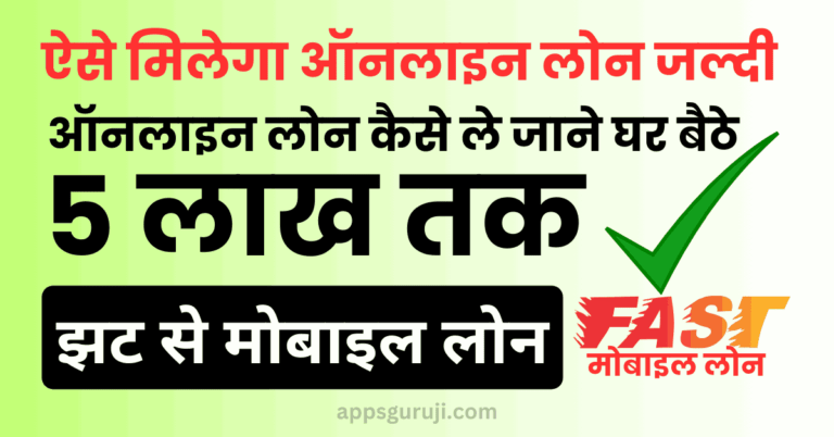 ऑनलाइन लोन कैसे ले
