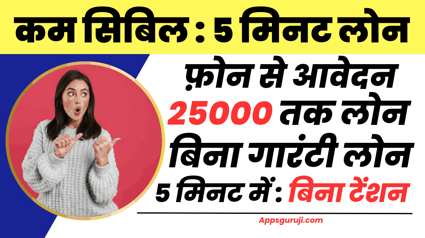 ख़राब सिबिल पर लोन 5 मिनट में