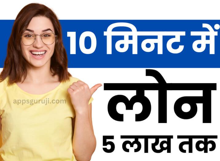 पर्सनल लोन 10 मिनट में