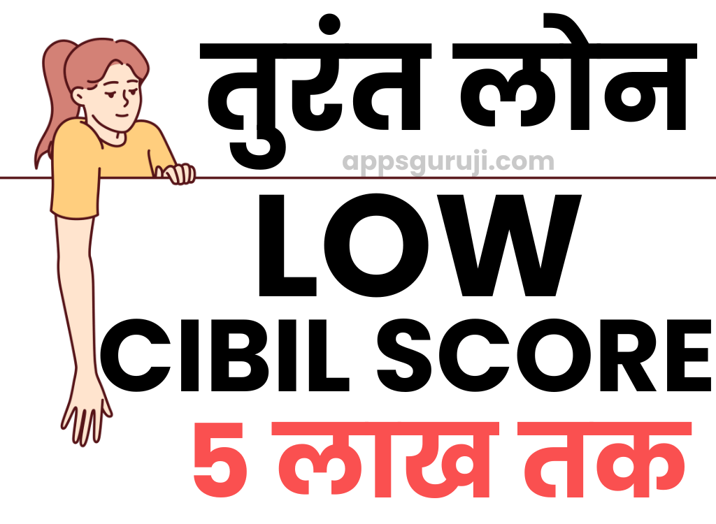 Instant Loan For Low Cibil Score