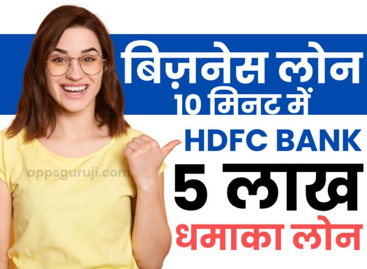 HDFC बिजनस लोन 10 मिनट में कैसे ले