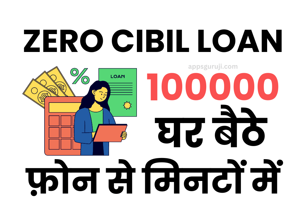 ज़ीरो सिबिल 100000 लोन : घर बैठे एनबीएफसी लोन ऐप से बिना गारंटी सिर्फ ...