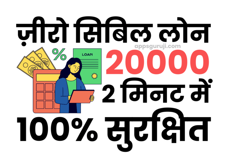 ज़ीरो सिबिल पर 20000 लोन