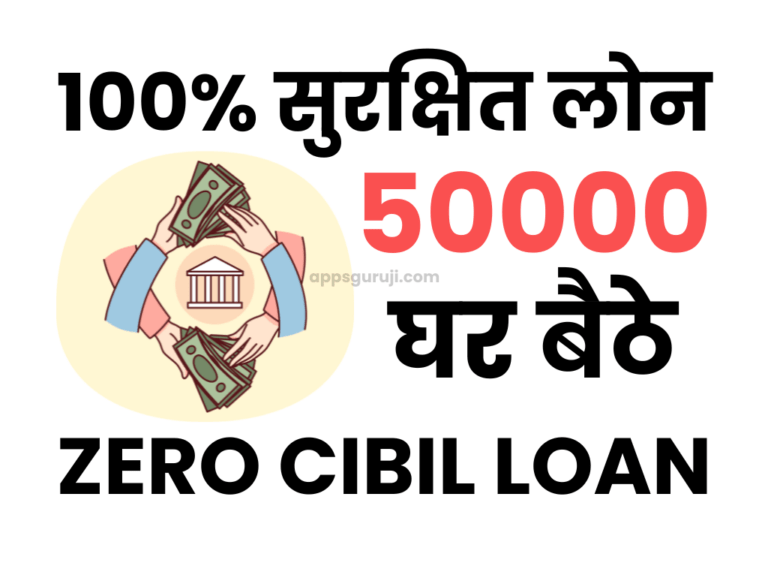 जीरो सिबिल 50000 लोन