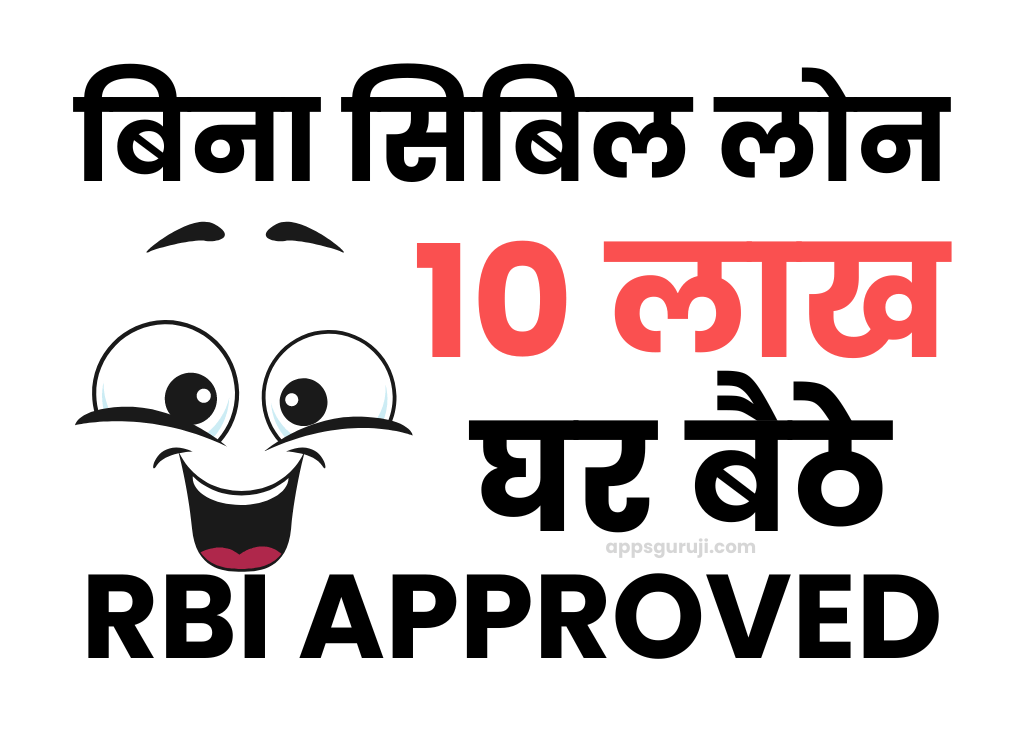 RBI approved without cibil loan