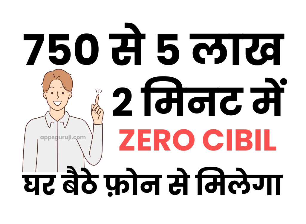 ज़ीरो सिबिल पर 750 से 5 लाख तक लोन