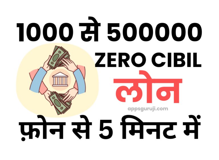 जीरो सिबिल पर 1000 से 500000 तक लोन