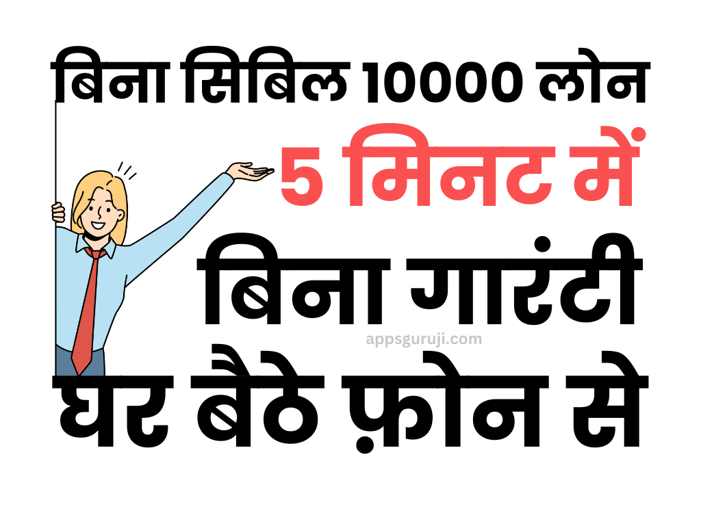 बिना सिबिल 10000 का लोन