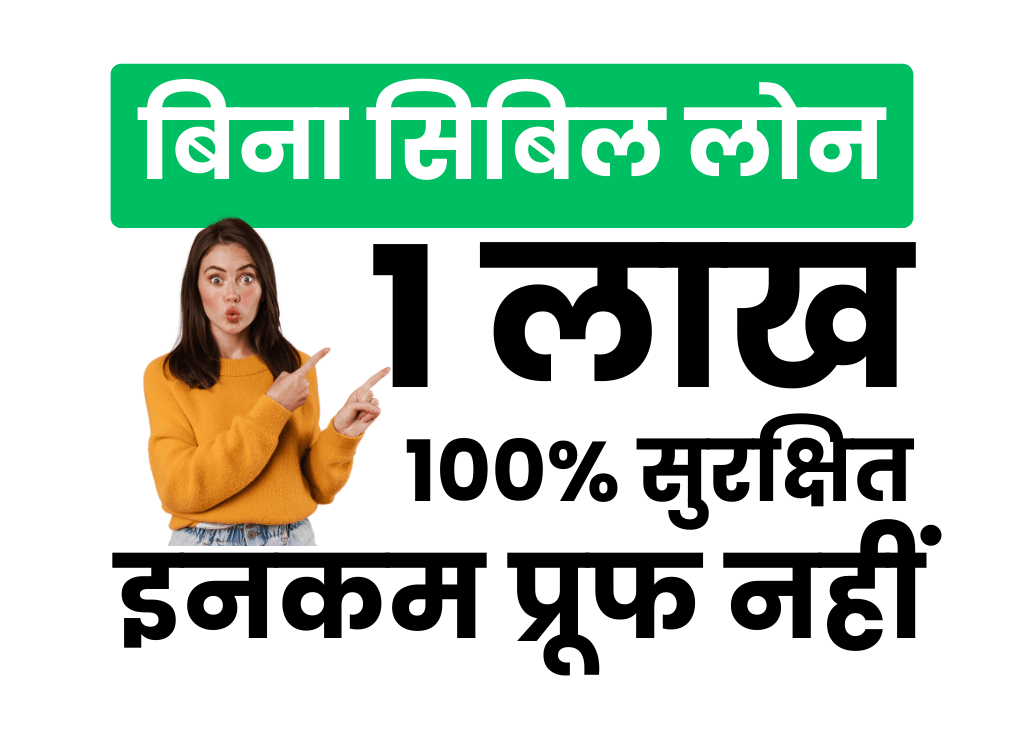 बिना सिबिल 1 लाख का लोन