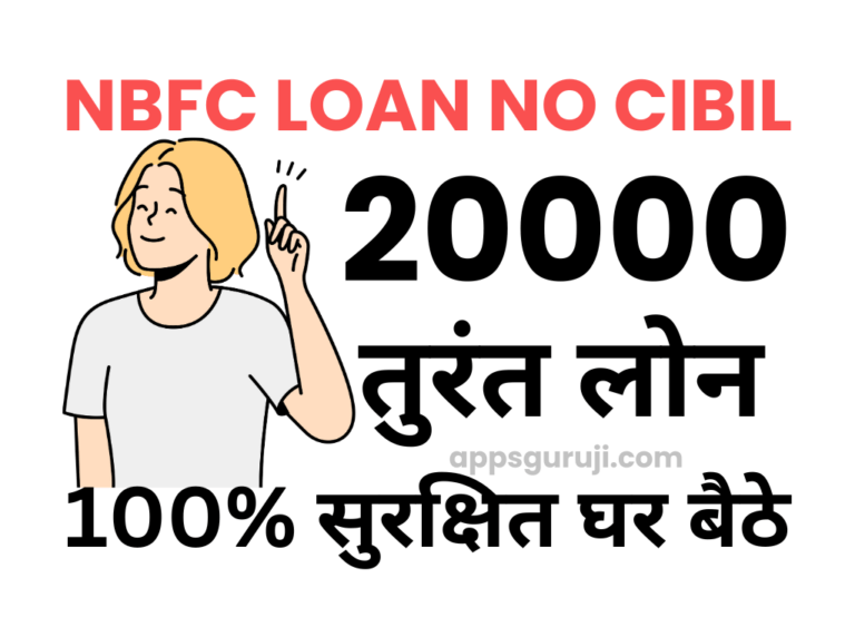 बिना सिबिल 20000 का लोन