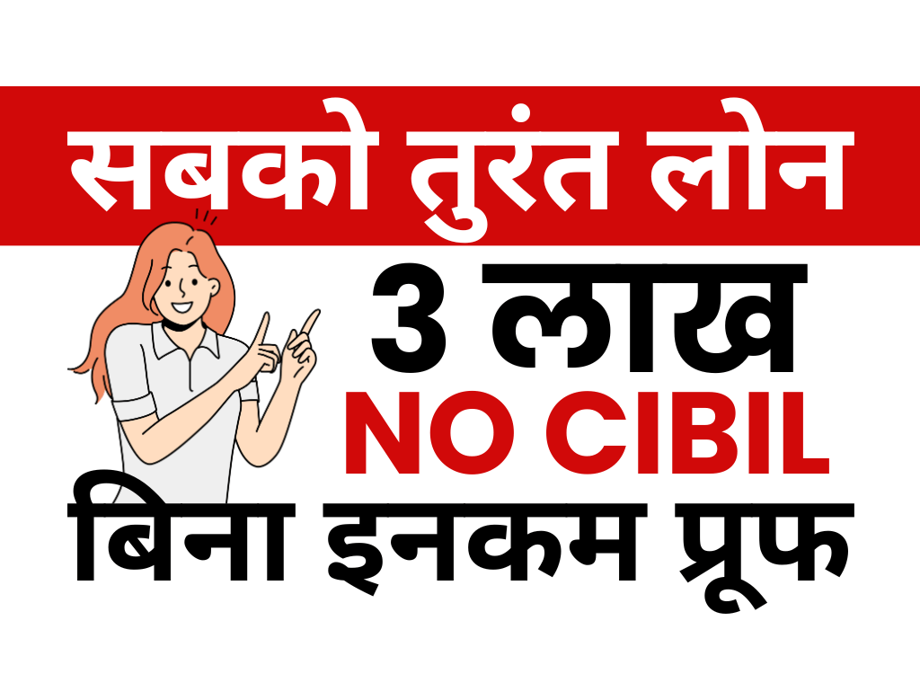 बिना सिबिल 3 लाख का लोन