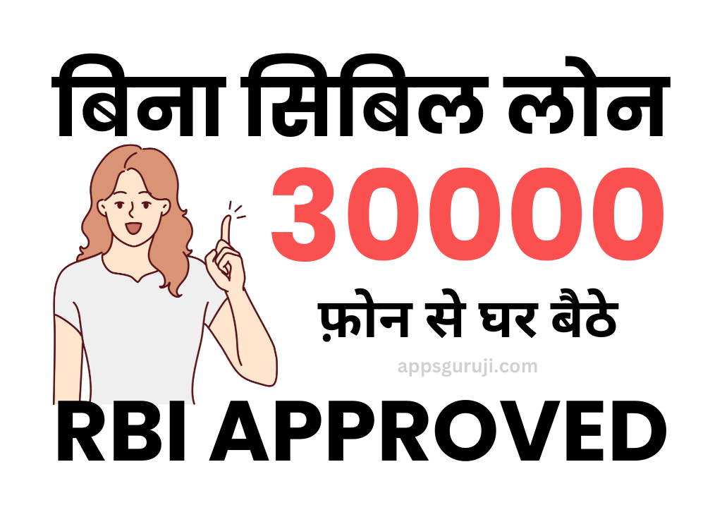 बिना सिबिल 30000 का लोन