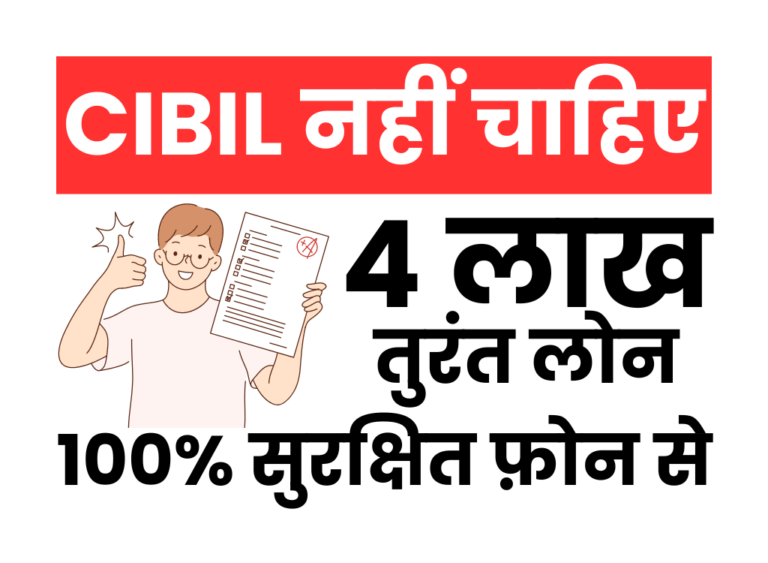 बिना सिबिल 4 लाख का लोन