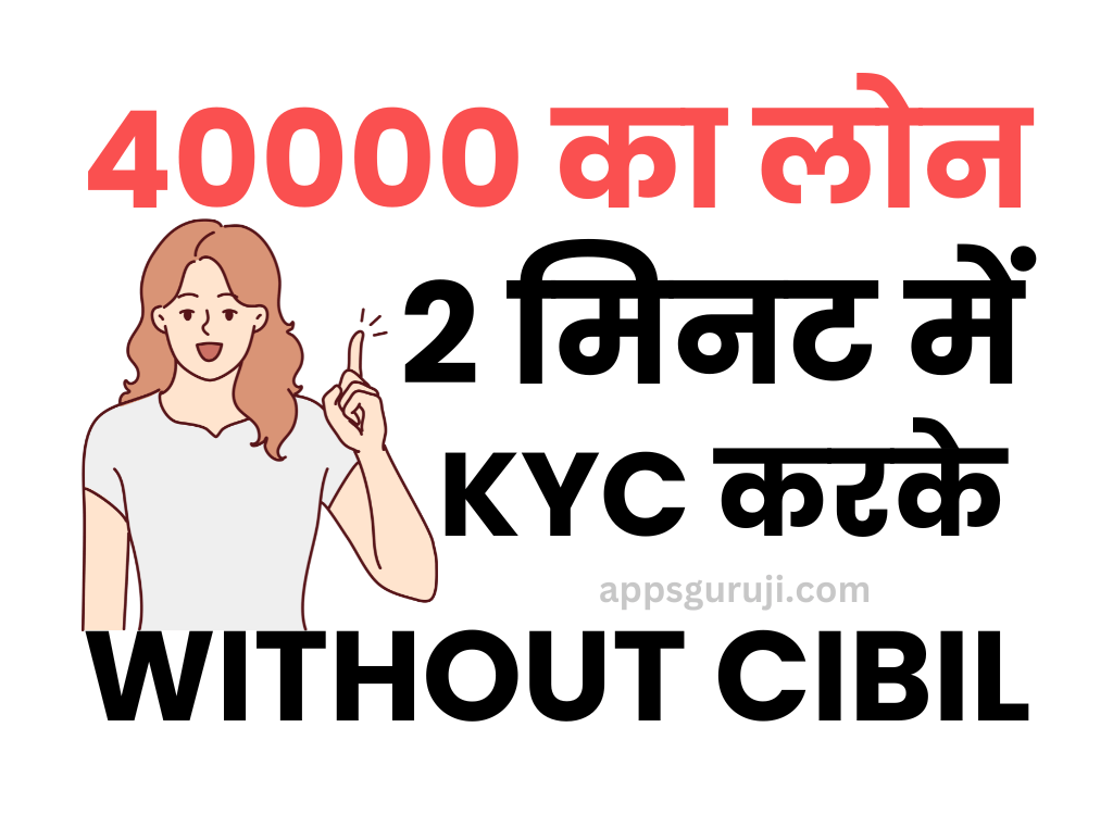 बिना सिबिल 40000 का लोन