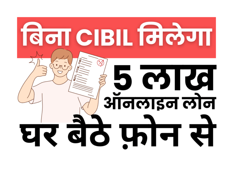 बिना सिबिल 5 लाख का लोन