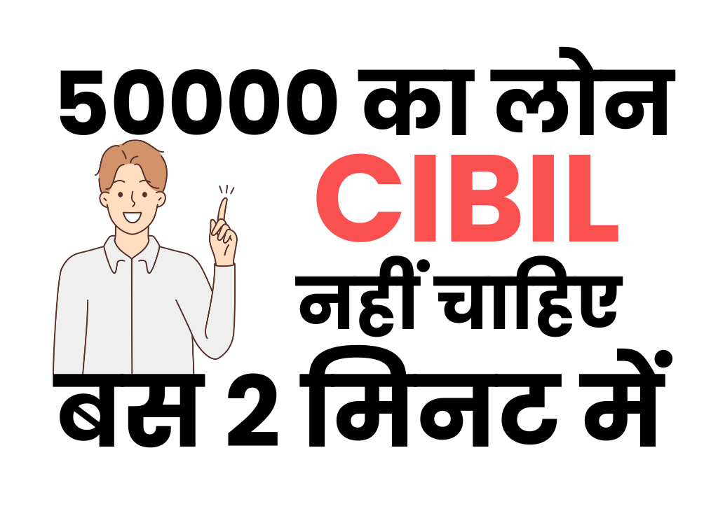 बिना सिबिल 50000 का लोन