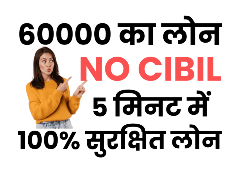 बिना सिबिल 60000 का लोन