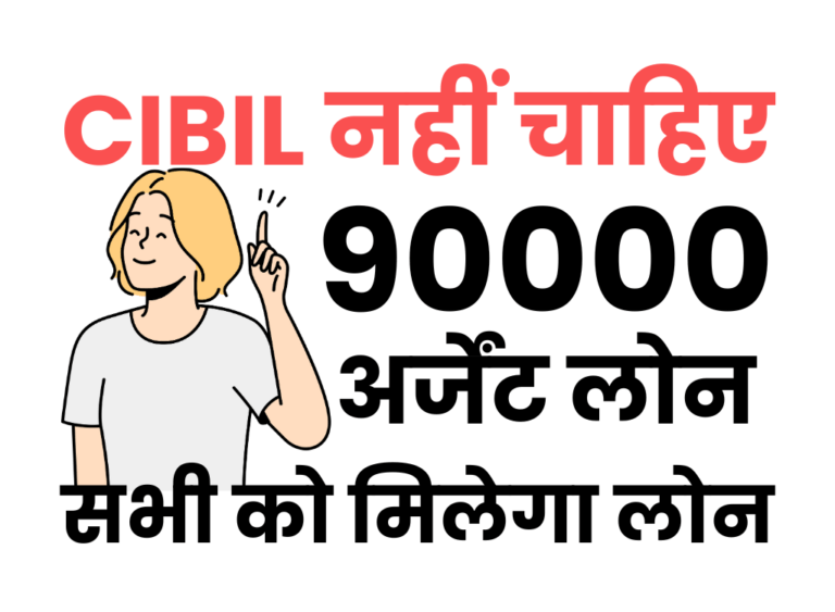 बिना सिबिल 90000 का लोन