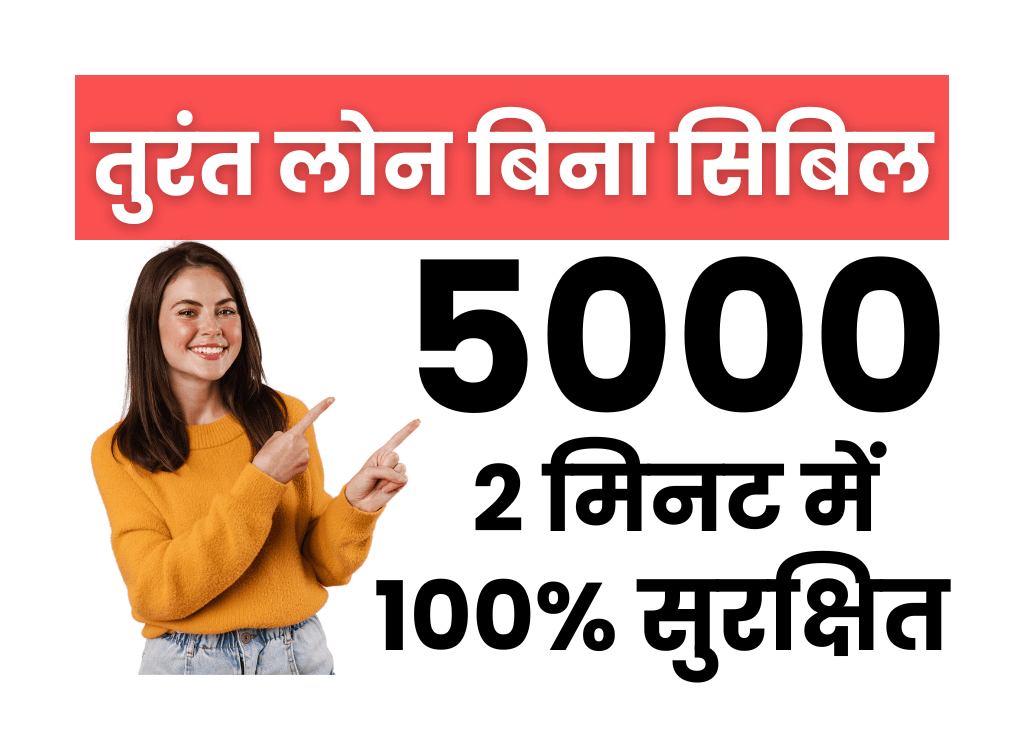 5000 loan instant approval without cibil score