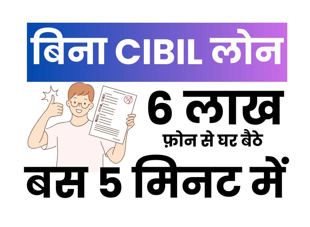 बिना सिबिल 6 लाख का लोन