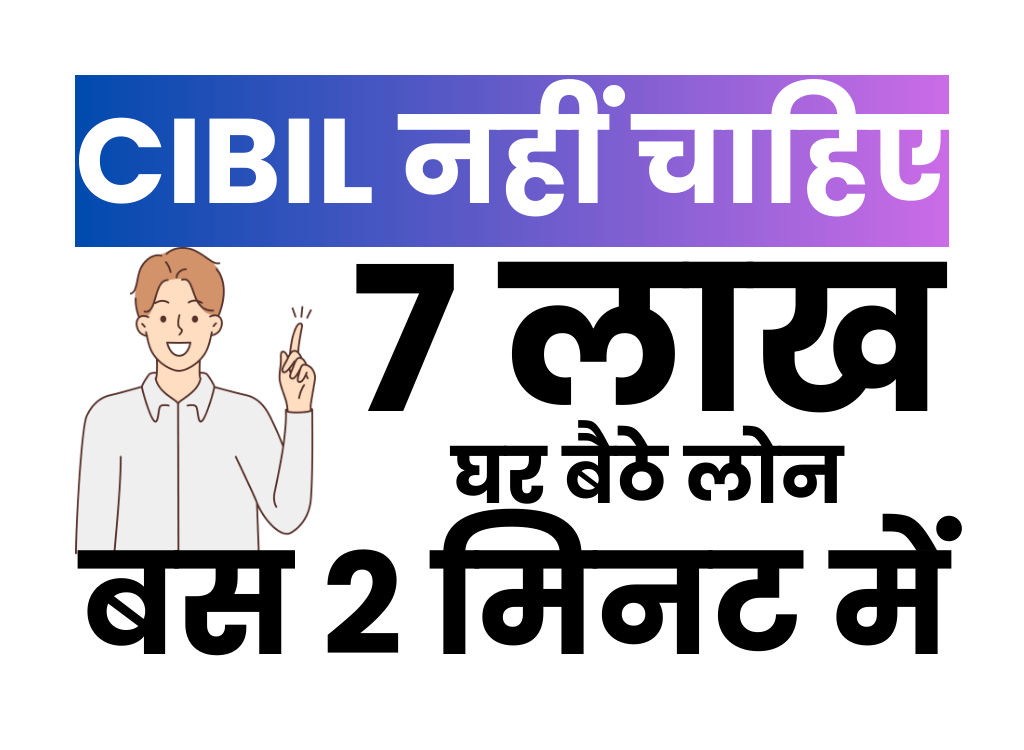 बिना सिबिल 7 लाख का लोन