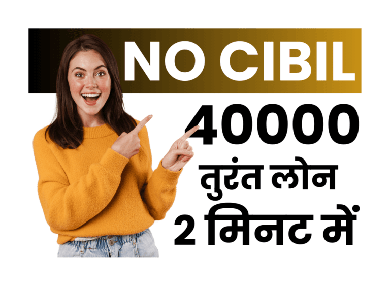 बिना सिबिल आधार से 40000 का लोन