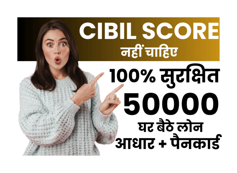 बिना सिबिल आधार से 50000 का लोन