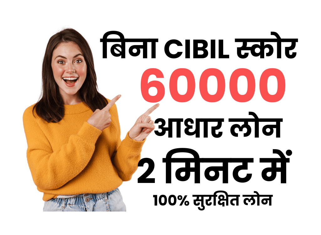 बिना सिबिल आधार से 60000 का लोन