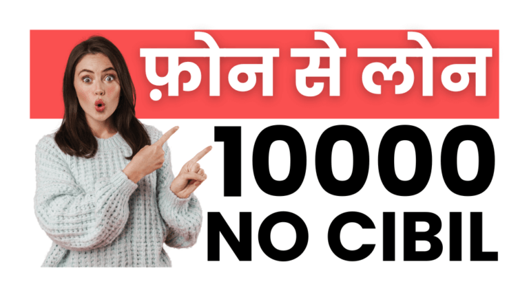 फ़ोन से बिना सिबिल 10000 का लोन