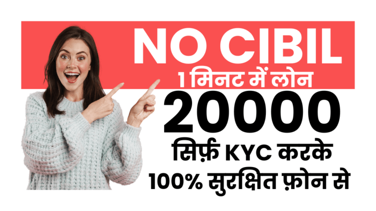 फ़ोन से बिना सिबिल 20000 का लोन