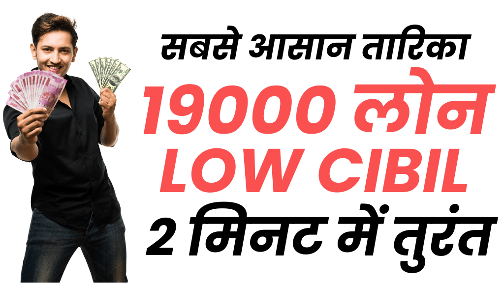 बिना सिबिल फ़ोन से 19000 का लोन