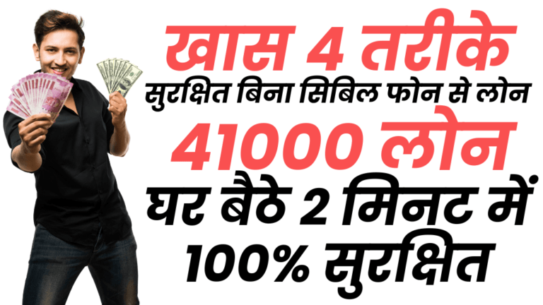 बिना सिबिल फ़ोन से 41000 का लोन