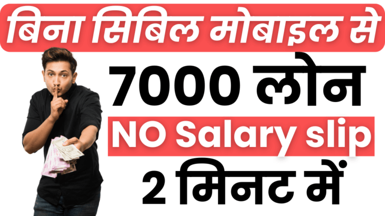 बिना सिबिल मोबाइल से 7000 का लोन