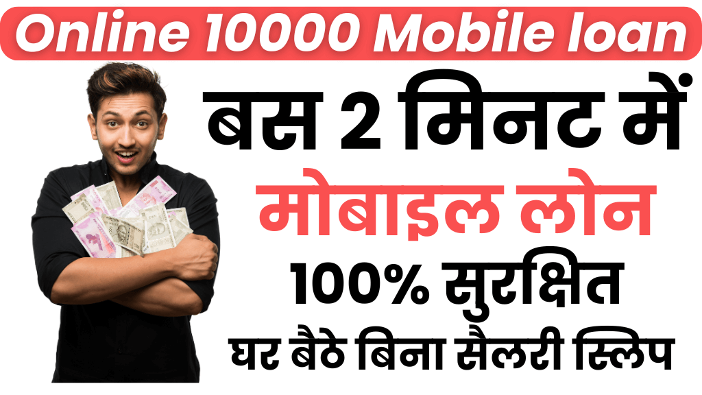 मोबाइल से 10000 का लोन