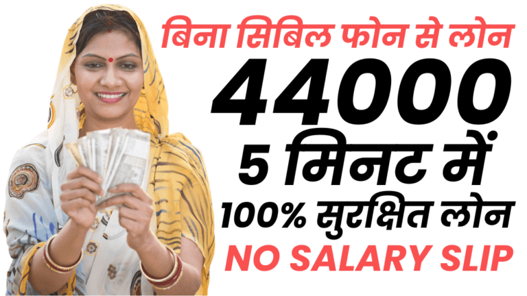 44000 का लोन