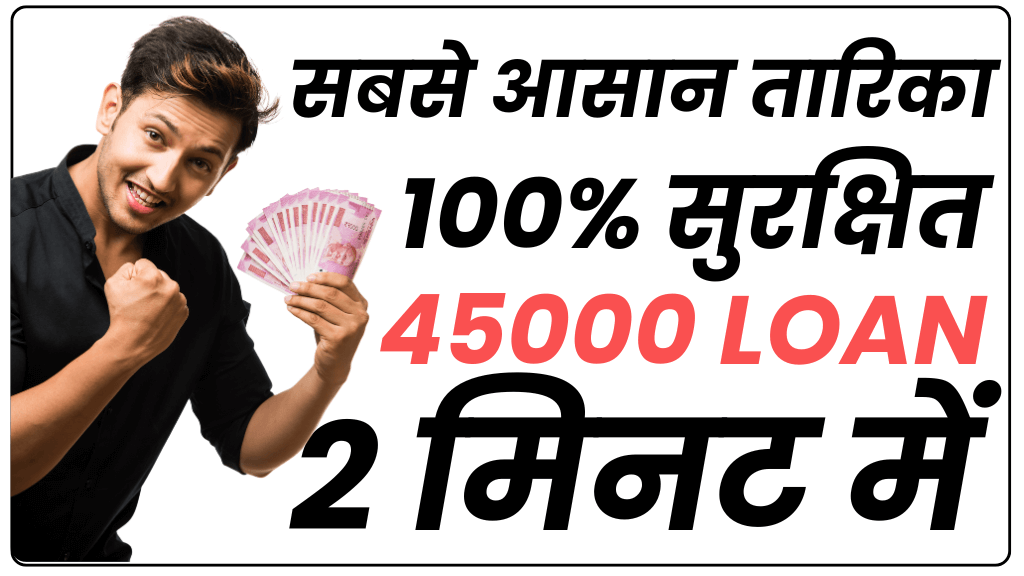 45000 का लोन बिना सिबिल कैसे मिलता है