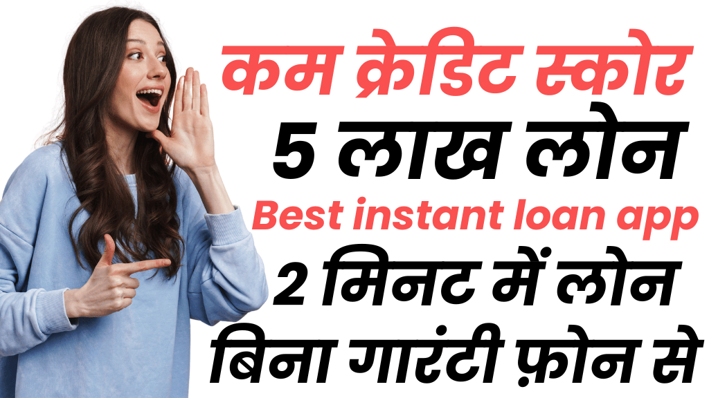 Best instant loan app : Urgent 5 लाख तक कम क्रेडिट स्कोर पर लोन देने वाले लोन ऐप (101% सुरक्षित लोन)