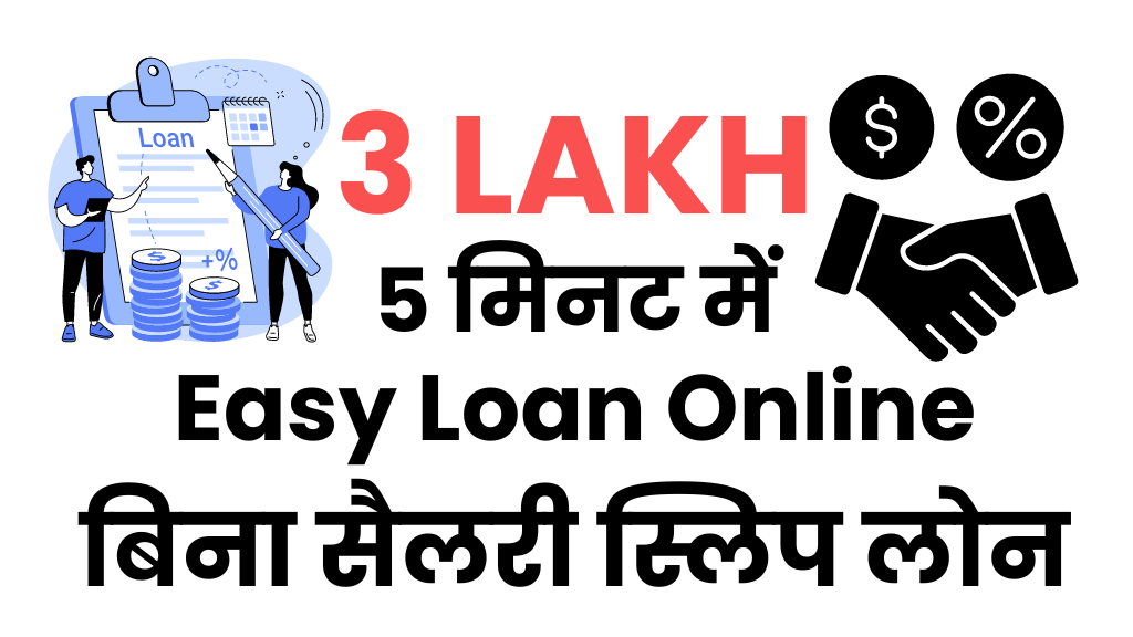 Easy loan online : Urgent बिना सैलरी स्लिप के 3 लाख का लोन बस 5 मिनट में घर बैठे सिर्फ़ KYC करके 101% सुरक्षित
