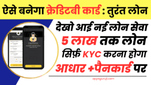 Kreditbee Card कैसे बनाए