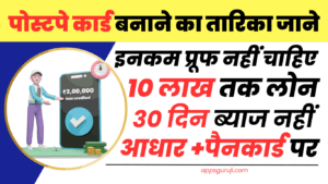Postpe Credit Card कैसे बनाए जाने हिन्दी