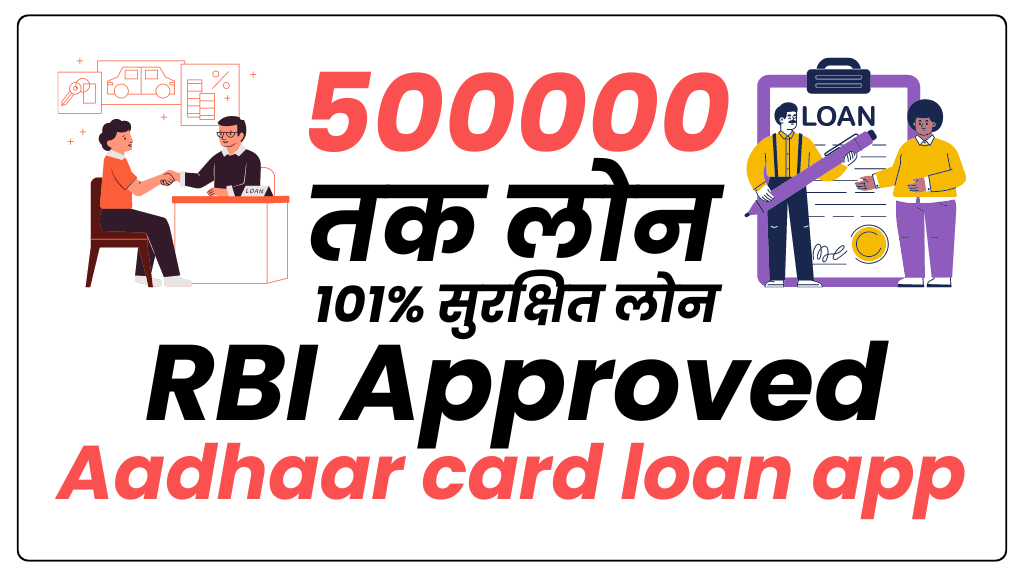 RBI approved aadhaar card loan app : Urgent 5 लाख तक आधार कार्ड से लोन 2 मिनट 101% सुरक्षित लोन