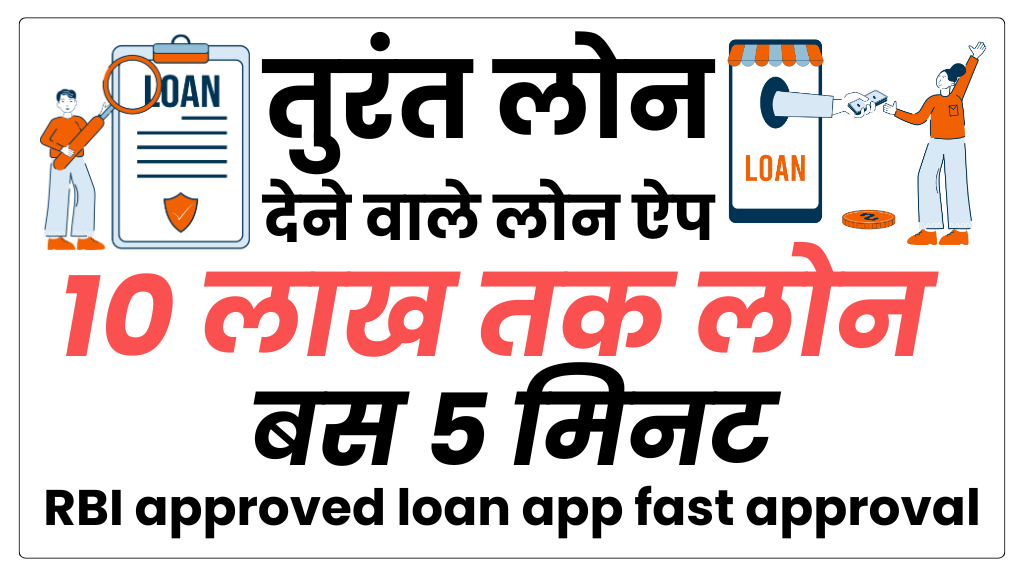 RBI approved loan app fast approval : Urgent 10 लाख तक तुरंत लोन देने वाले लोन ऐप  (100% सुरक्षित लोन)