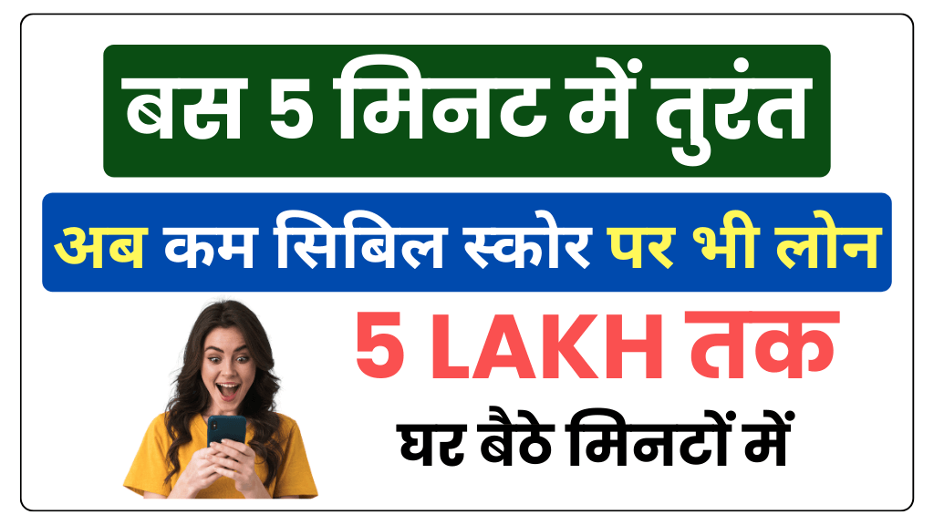 Loan : कम सिबिल स्कोर लोन