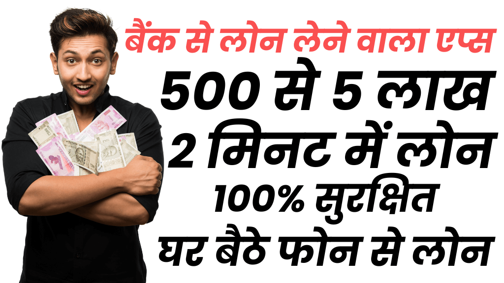 बस 2 मिनट में Urgent 5 लाख बैंक से लोन लेने वाला एप्स जहां सबको मिलता है फ़ोन से घर बैठे लोन