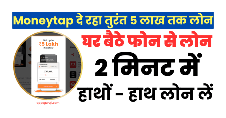 मनीटैप लोन ऐप