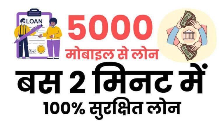 मोबाइल से 5000 का लोन