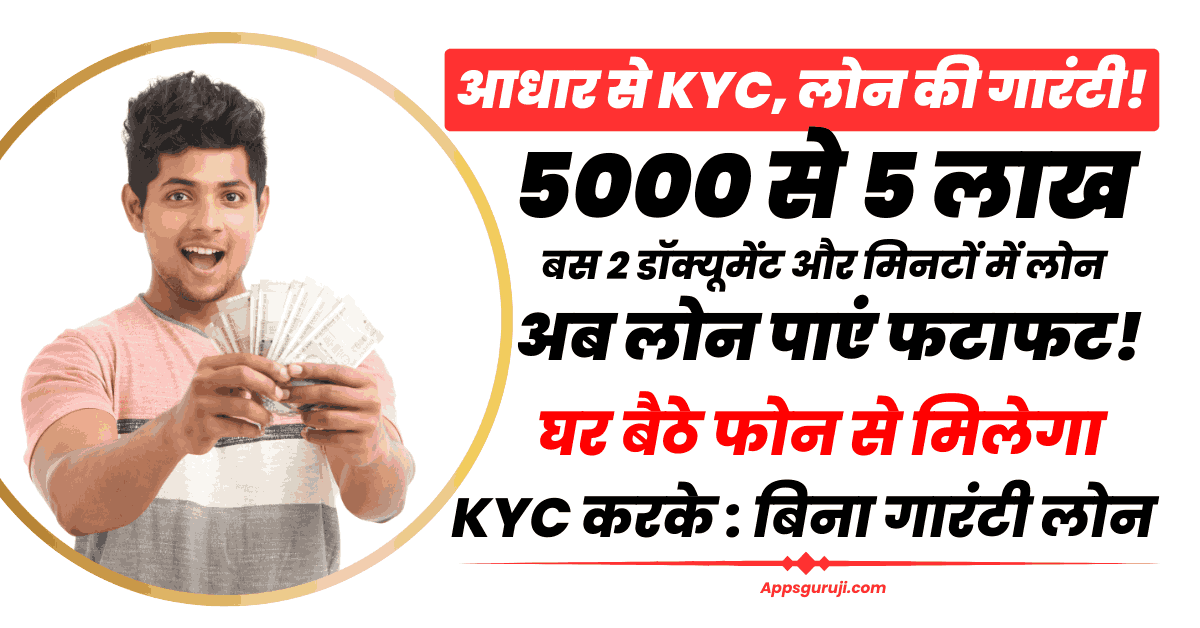 Instant Loan Apps जो आधार और पैन कार्ड पर तुरंत लोन देती हैं